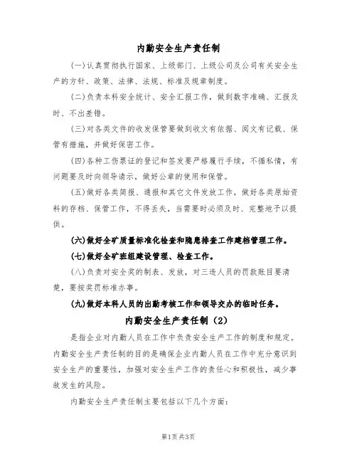 内勤安全生产责任制(3篇)