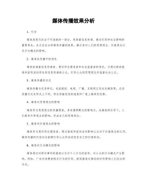 媒体传播效果分析
