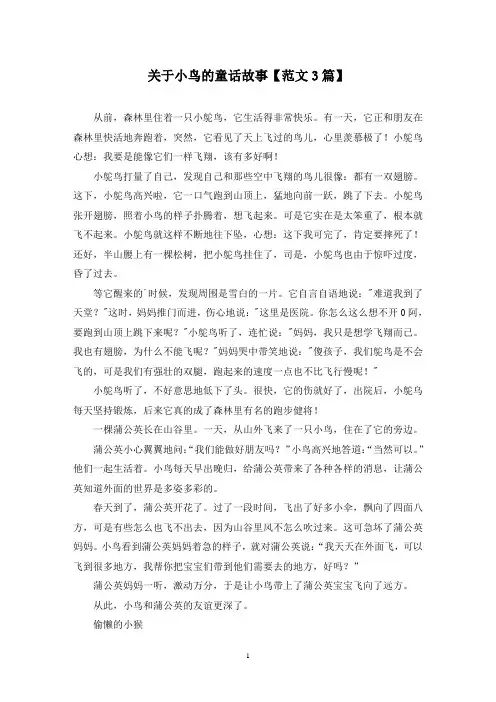 精选关于小鸟的童话故事【范文3篇】