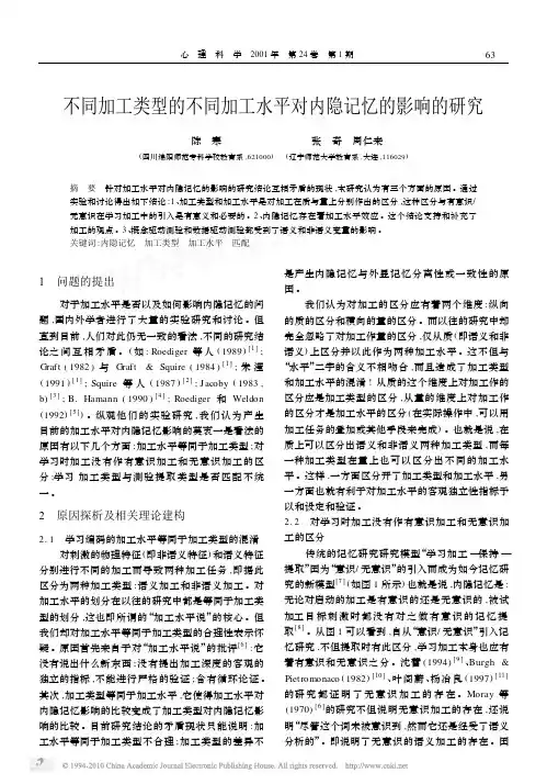 不同加工类型的不同加工水平对内隐记忆的影响的研究