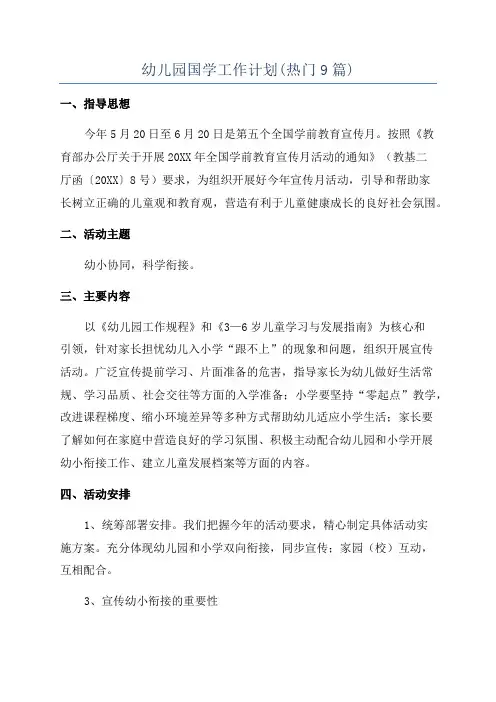 幼儿园国学工作计划(热门9篇)