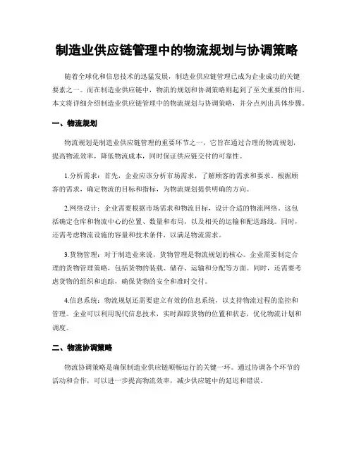 制造业供应链管理中的物流规划与协调策略