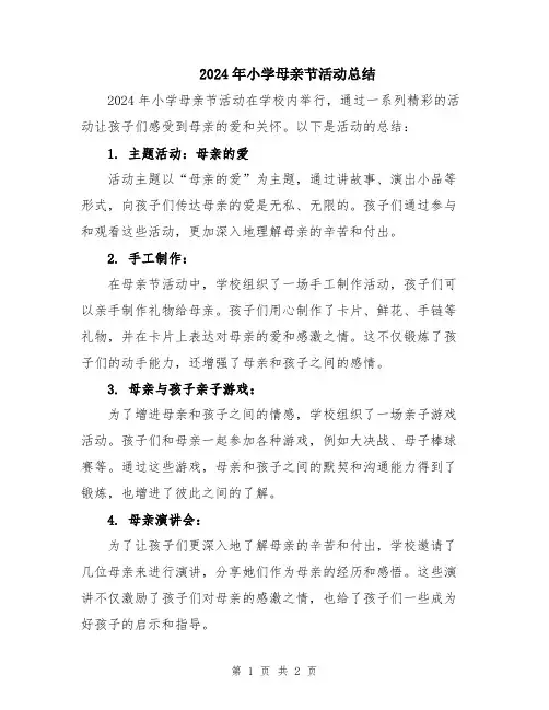 2024年小学母亲节活动总结