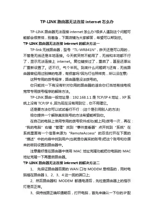 TP-LINK路由器无法连接internet怎么办