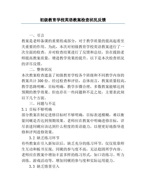 小学英语教案检查情况反馈