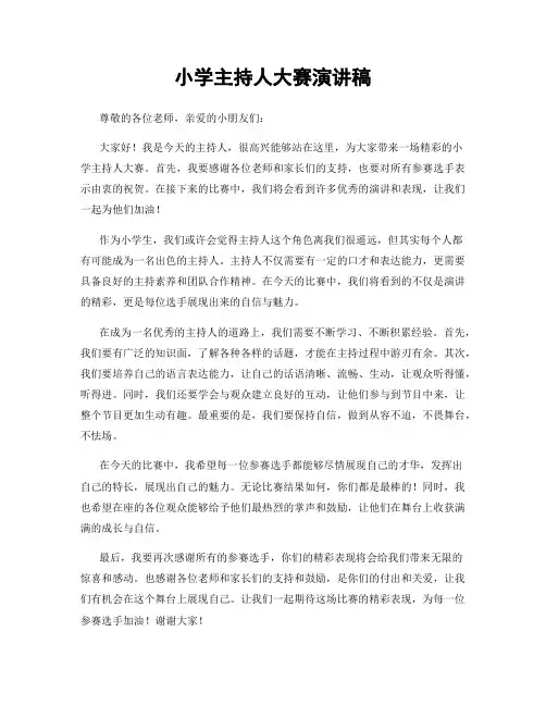 小学主持人大赛演讲稿