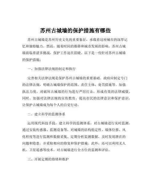 苏州古城墙的保护措施有哪些