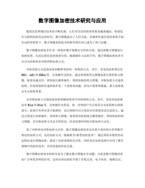 数字图像加密技术研究与应用