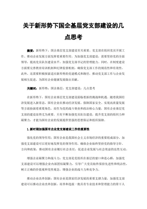 关于新形势下国企基层党支部建设的几点思考
