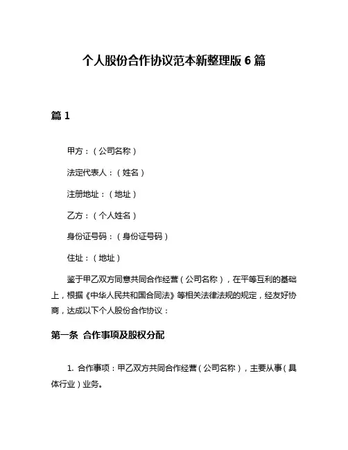 个人股份合作协议范本新整理版6篇