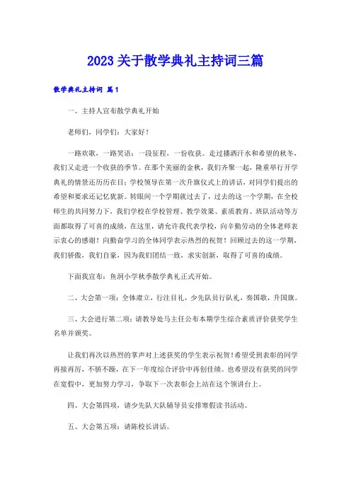 2023关于散学典礼主持词三篇