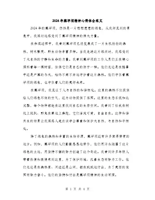 2024年塞罕坝精神心得体会范文(二篇)