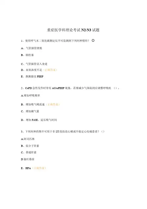 重症医学科理论考试N2-N3试题