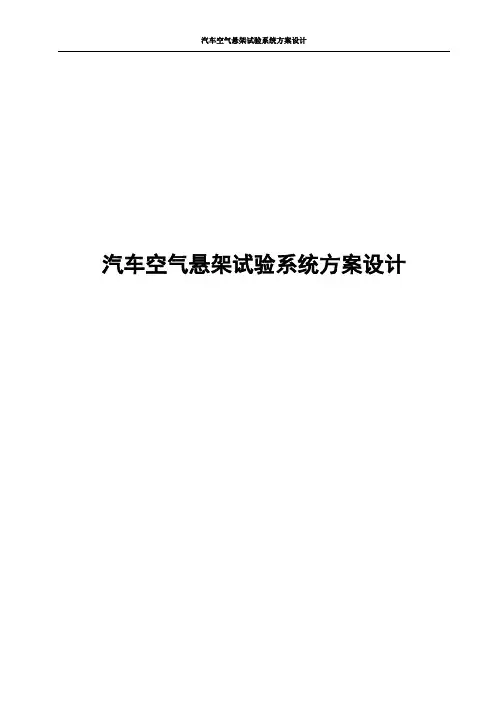 汽车空气悬架试验系统方案设计