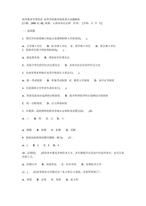 高等教育学第四章 高等学校教育制度重点试题解析