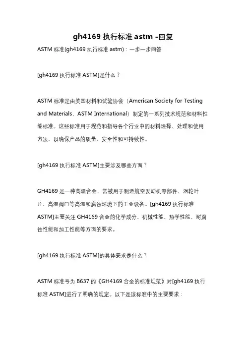 gh4169执行标准astm -回复