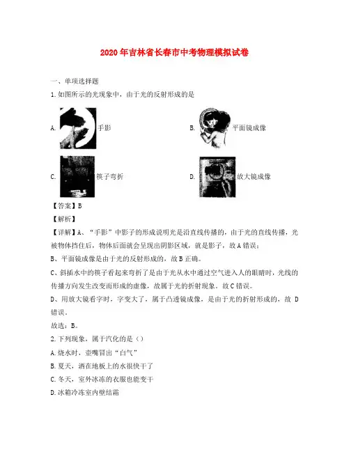 吉林省长春市2020年中考物理模拟试题(含解析)