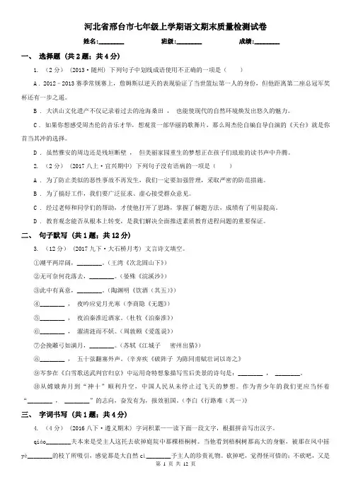 河北省邢台市七年级上学期语文期末质量检测试卷