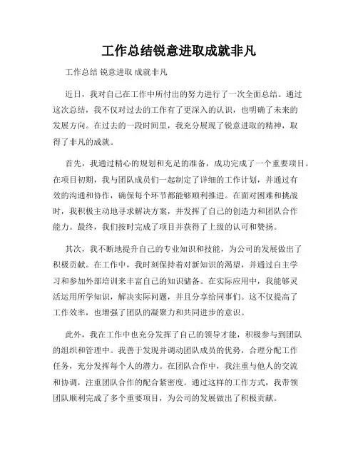 工作总结锐意进取成就非凡