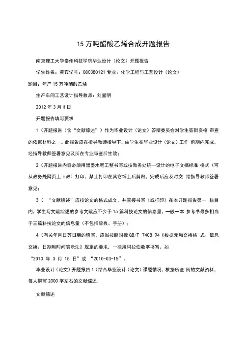 15万吨醋酸乙烯合成开题报告