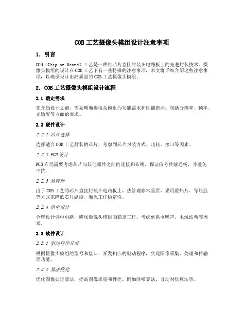 cob工艺摄像头模组设计注意事项