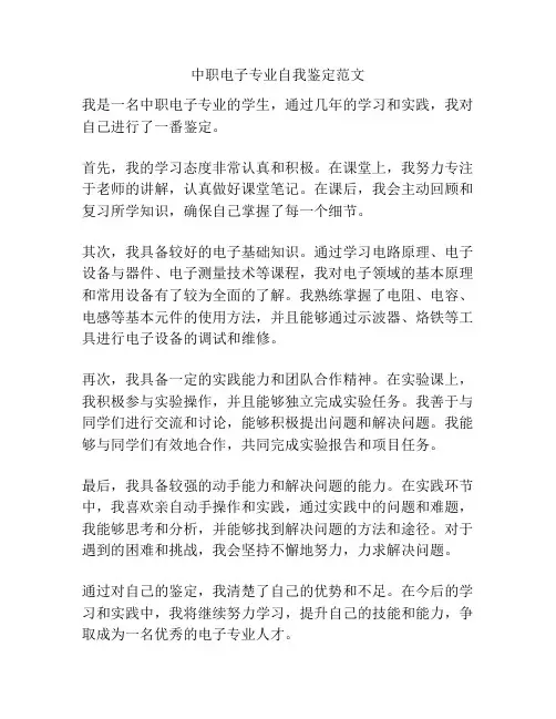 中职电子专业自我鉴定范文