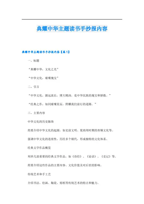典耀中华主题读书手抄报内容