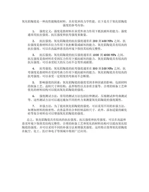 氧化铝陶瓷强度