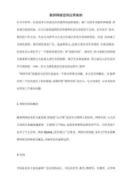 教师网络空间应用案例