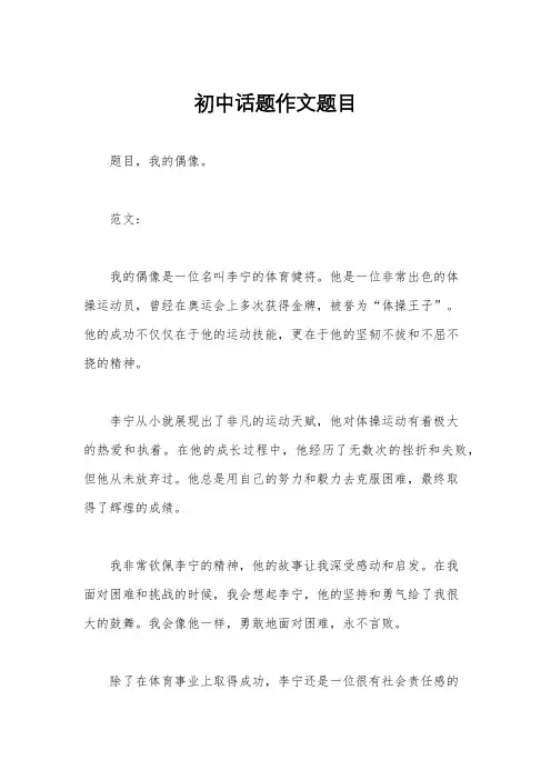 初中话题作文题目