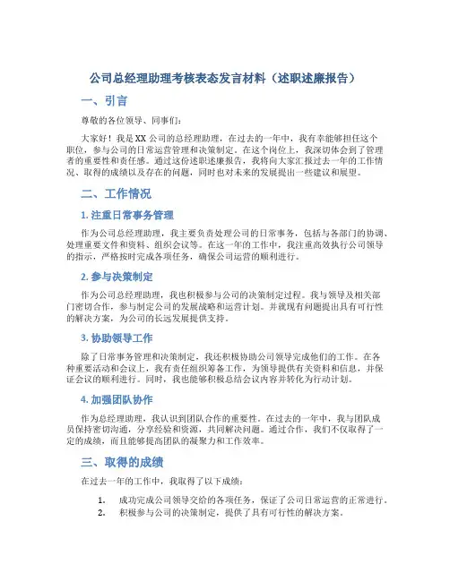 公司总经理助理考核表态发言材料(述职述廉报告)