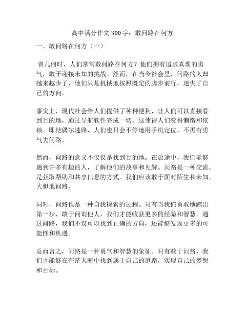 高中满分作文300字：敢问路在何方