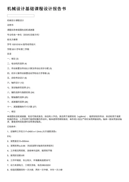 机械设计基础课程设计报告书