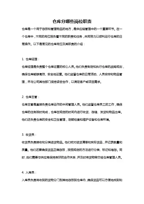 仓库分哪些岗位职责