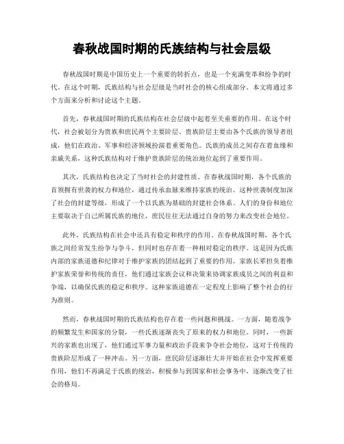 春秋战国时期的氏族结构与社会层级