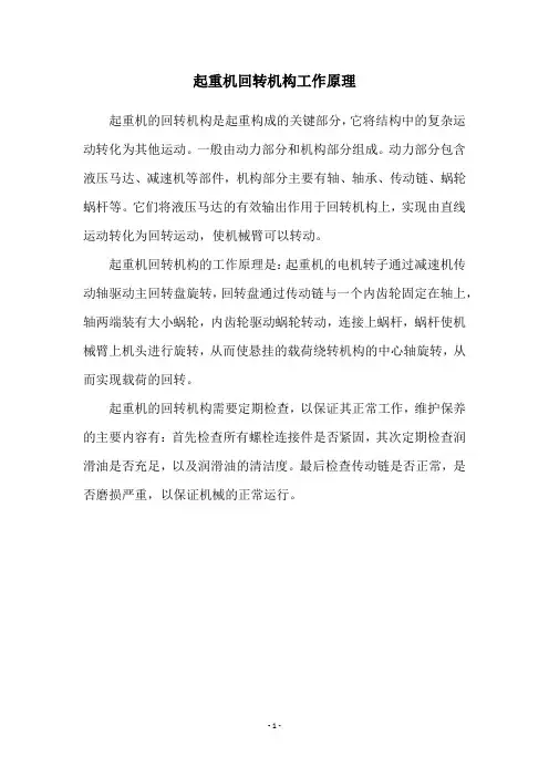 起重机回转机构工作原理