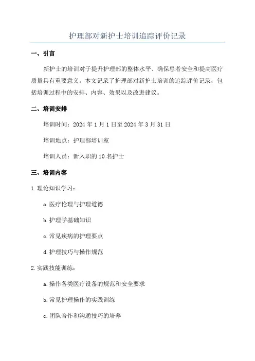 护理部对新护士培训追踪评价记录