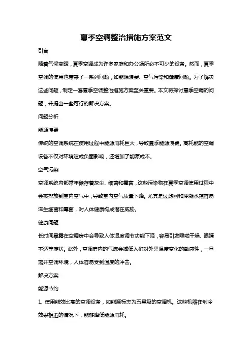 夏季空调整治措施方案范文