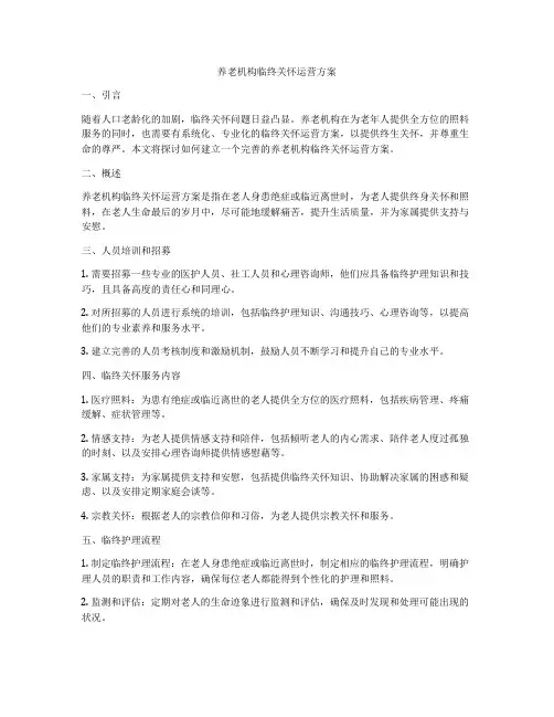 养老机构临终关怀运营方案