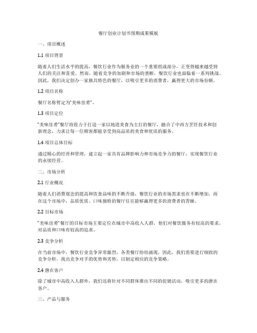 餐厅创业计划书预期成果模板
