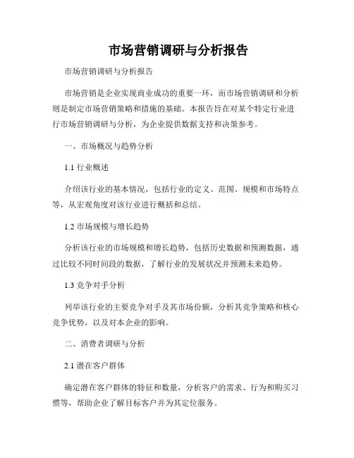  市场营销调研与分析报告