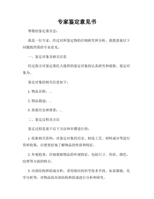 专家鉴定意见书