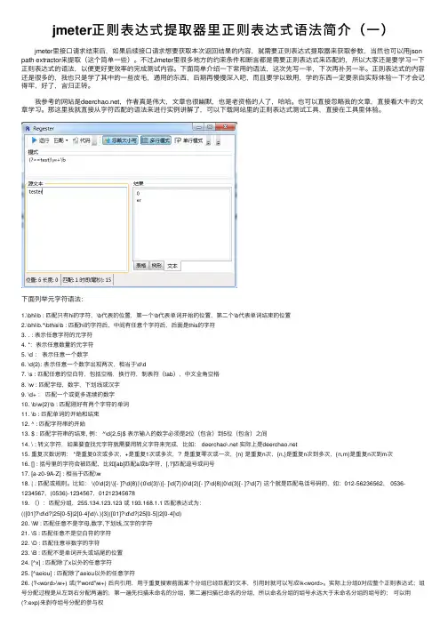 jmeter正则表达式提取器里正则表达式语法简介(一)