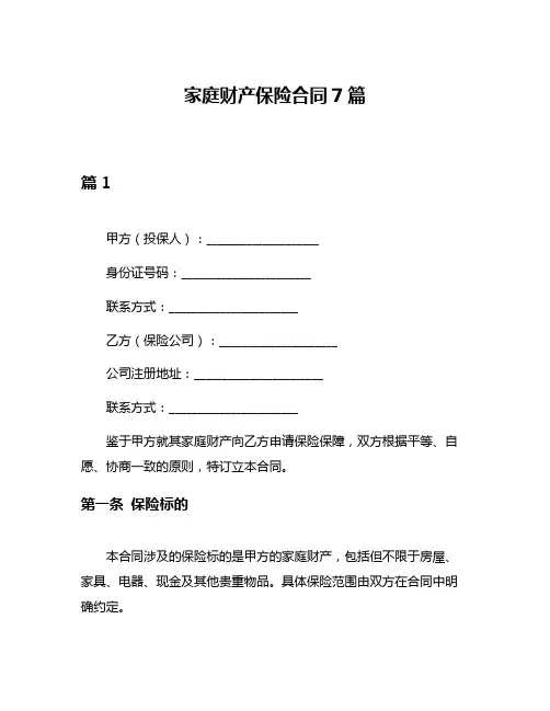家庭财产保险合同7篇