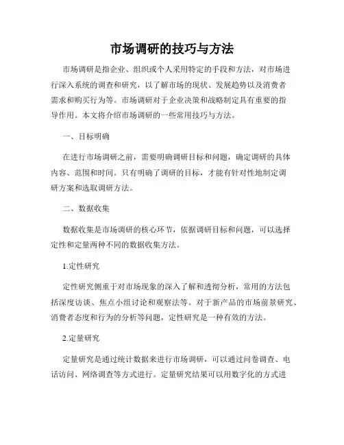 市场调研的技巧与方法