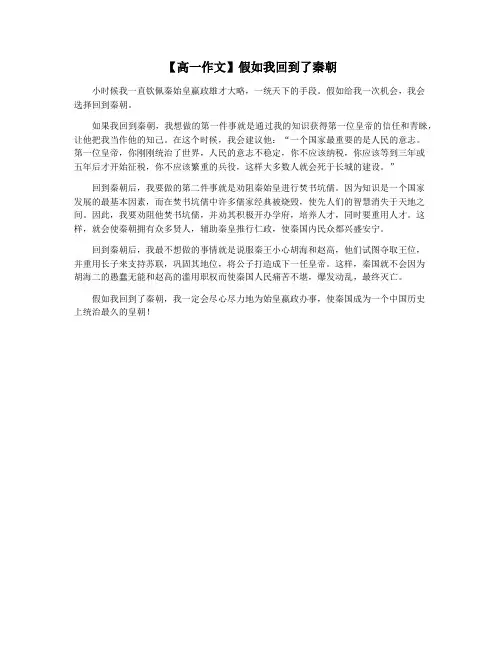 【高一作文】假如我回到了秦朝