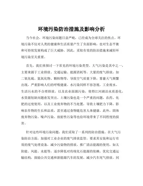 环境污染防治措施及影响分析