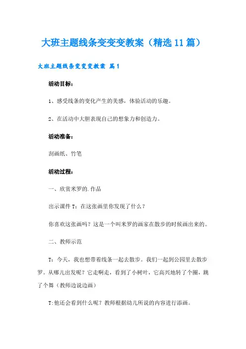 大班主题线条变变变教案(精选11篇)