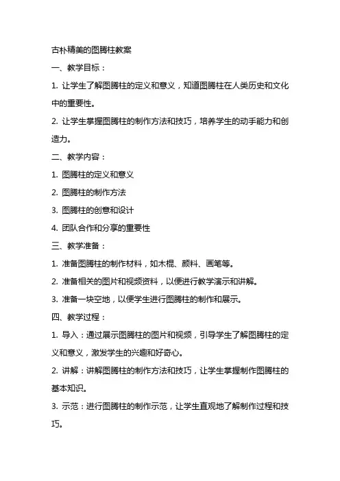 古朴精美的图腾柱教案