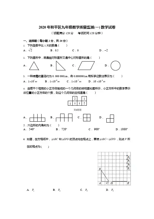 沈阳和平区2020年中考一模数学试题